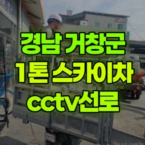 경남 거창군 1톤 스카이차 cctv선로 2시간 후기