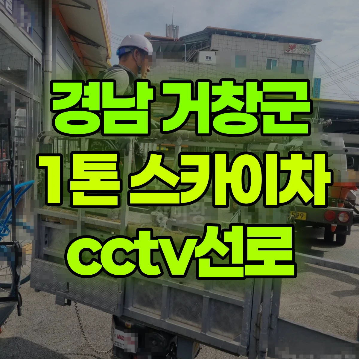 경남 거창군 1톤 스카이차 cctv선로 비용