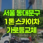 서울 동대문구 장안동 스카이차 가로등교체 현장 사진