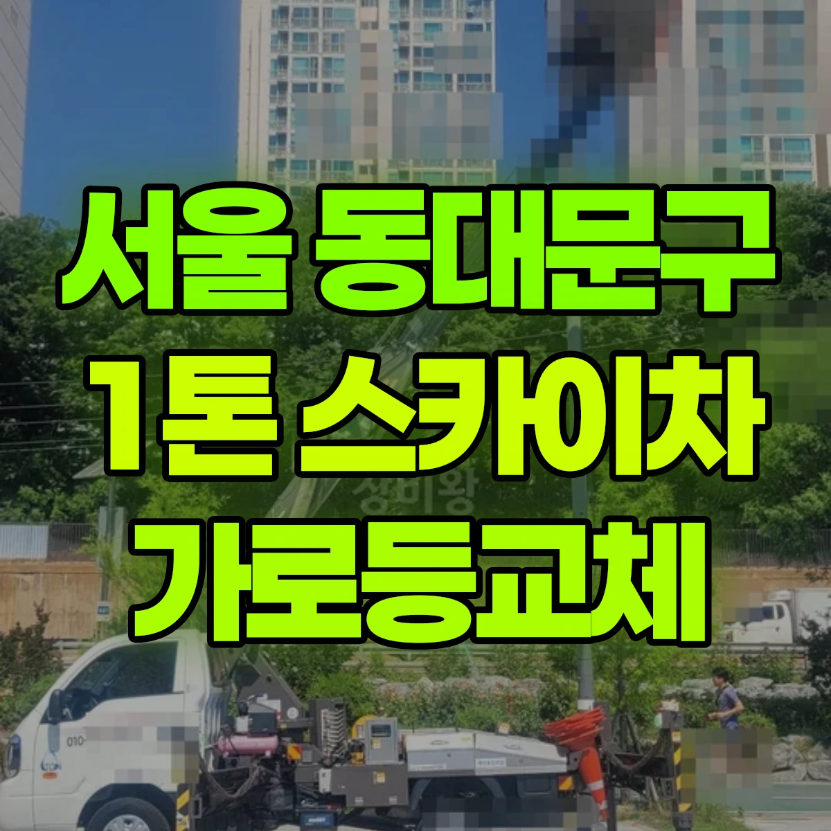 서울 동대문구 1톤 스카이차 가로등교체 비용