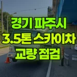 경기 파주시 문산읍 스카이차 교량 점검 현장 사진