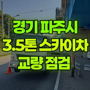 경기 파주시 3.5톤 스카이차 교량 점검  일대 비용