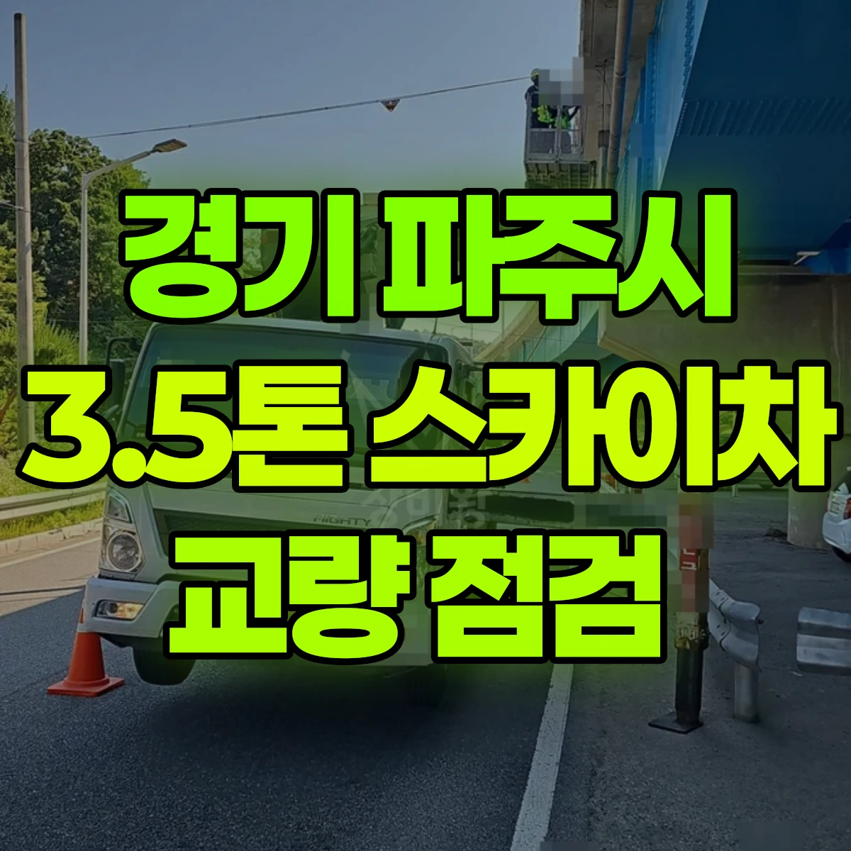 경기 파주시 3.5톤 스카이차 교량 점검 비용