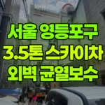 서울 영등포구 영등포동3가 스카이차 외벽 균열보수 현장 사진