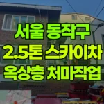 서울 동작구 사당동 스카이차 옥상층 처마작업 현장 사진