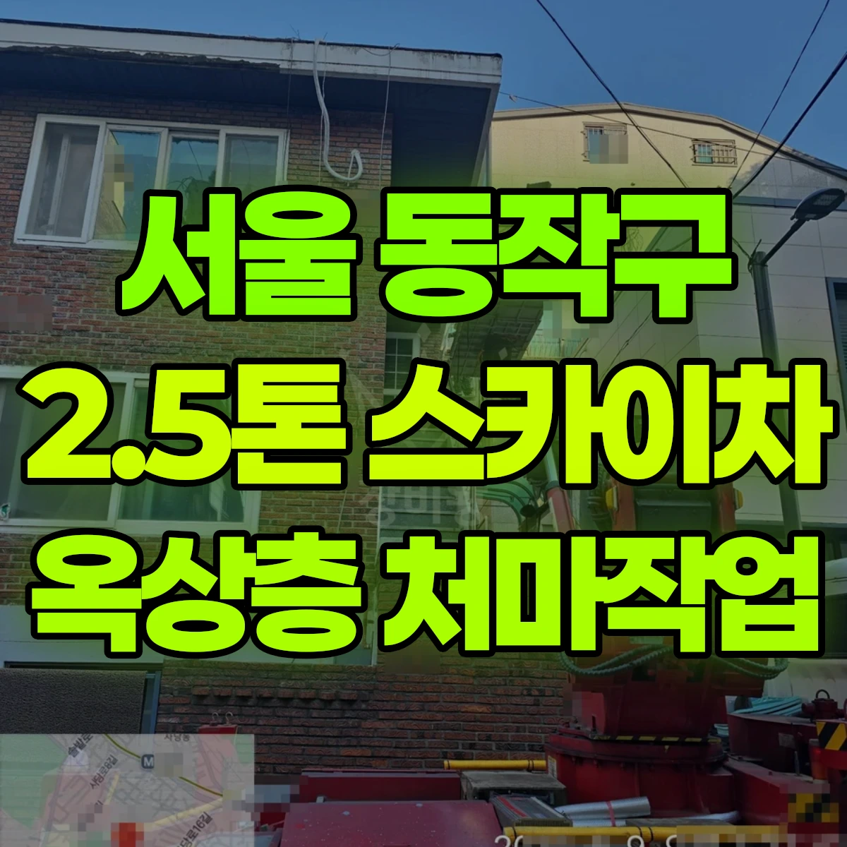 서울 동작구 2.5톤 스카이차 옥상층 처마작업 비용