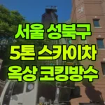 서울 성북구 돈암동 스카이차 27m 옥상-코킹방수 현장 사진