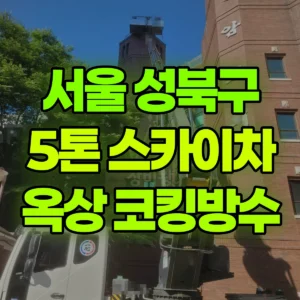 서울 성북구 5톤 스카이차 27m 옥상-코킹방수 일대 비용