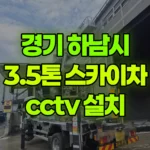경기 하남시 초이동 스카이차 CCTV 설치 현장 사진