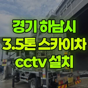 경기 하남시 3.5톤 스카이차 cctv 설치 1시간 비용