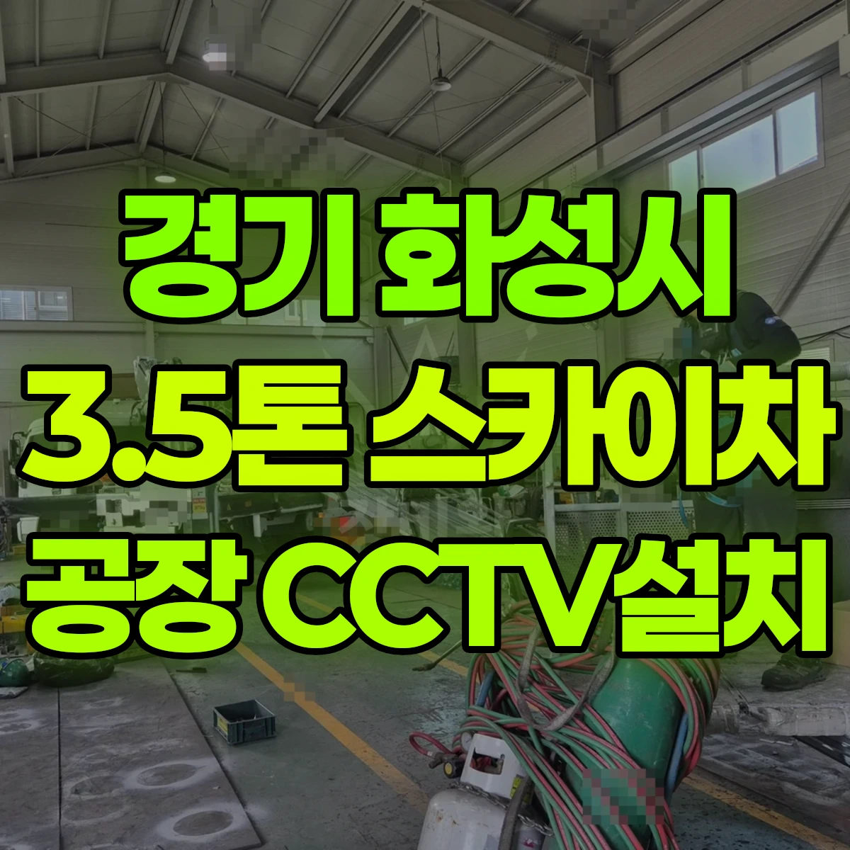 경기 화성시 3.5톤 스카이차 공장 CCTV설치 비용