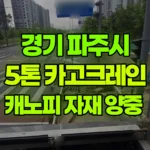경기 파주시 동패동 크레인 캐노피 자재 양중 현장 사진