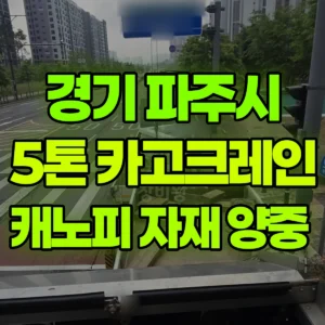 경기 파주시 5톤 카고크레인 캐노피 자재 양중  반나절 후기