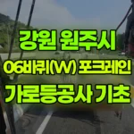 강원 원주시 호저면 포크레인 가로등공사 기초 현장 사진