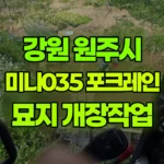 강원 원주시 문막읍 포크레인 묘지 작업 (산소 2개소 개장) 현장 사진