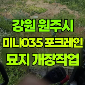 강원 원주시 미니035 포크레인(굴착기) 묘지 작업 (산소 2개소 개장) 반나절 후기