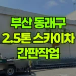 부산 동래구 명륜동 스카이차 간판작업 현장 사진