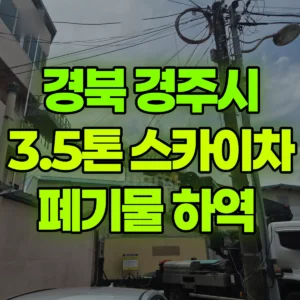 경북 경주시 3.5톤 스카이차 폐기물 하역  반나절 비용