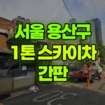 서울 용산구 용산동3가 스카이차 간판 현장 사진