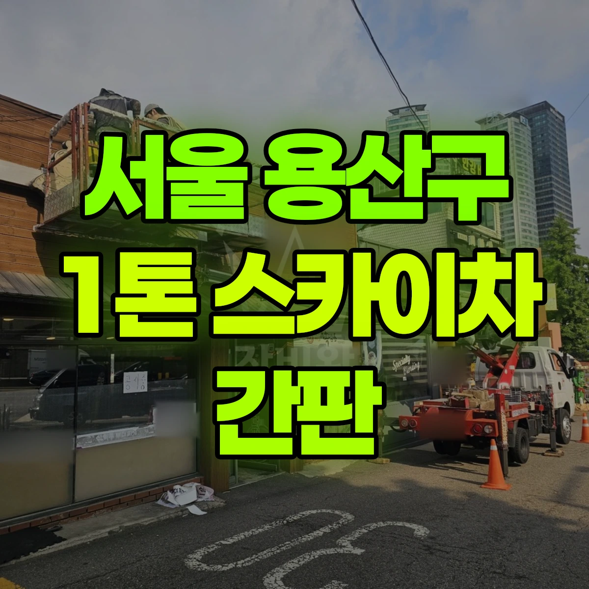 서울 용산구 1톤 스카이차 간판 비용
