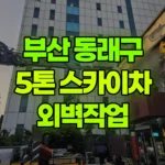 부산 동래구 수안동 스카이차 외벽작업 현장 사진