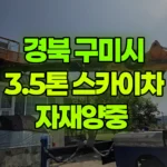 경북 구미시 고아읍 스카이차 자재양중 현장 사진