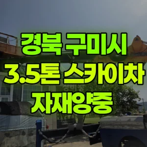 경북 구미시 3.5톤 스카이차 자재양중  1시간 비용