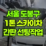 서울 도봉구 방학동 스카이차 간판작업 / 선팅 작업 현장 사진