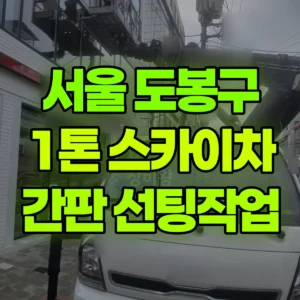서울 도봉구 1톤 스카이차 간판작업/ 선팅 작업  반나절 비용