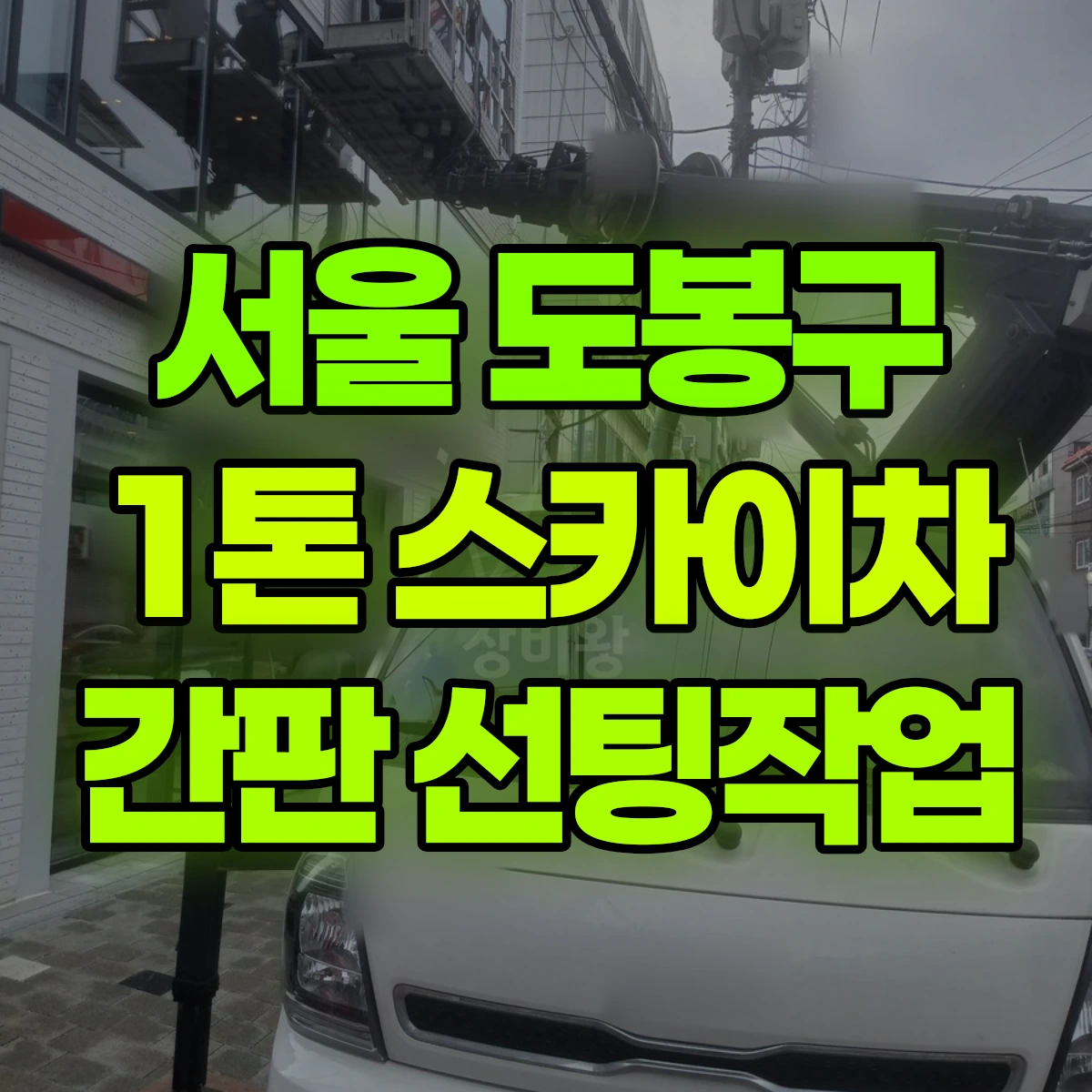 서울 도봉구 1톤 스카이차 간판 선팅작업 비용