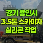 경기 용인시 처인구 스카이차 실리콘 작업 현장 사진