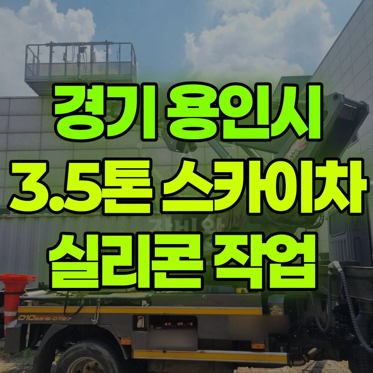 경기 용인시 3.5톤 스카이차 실리콘 작업 비용