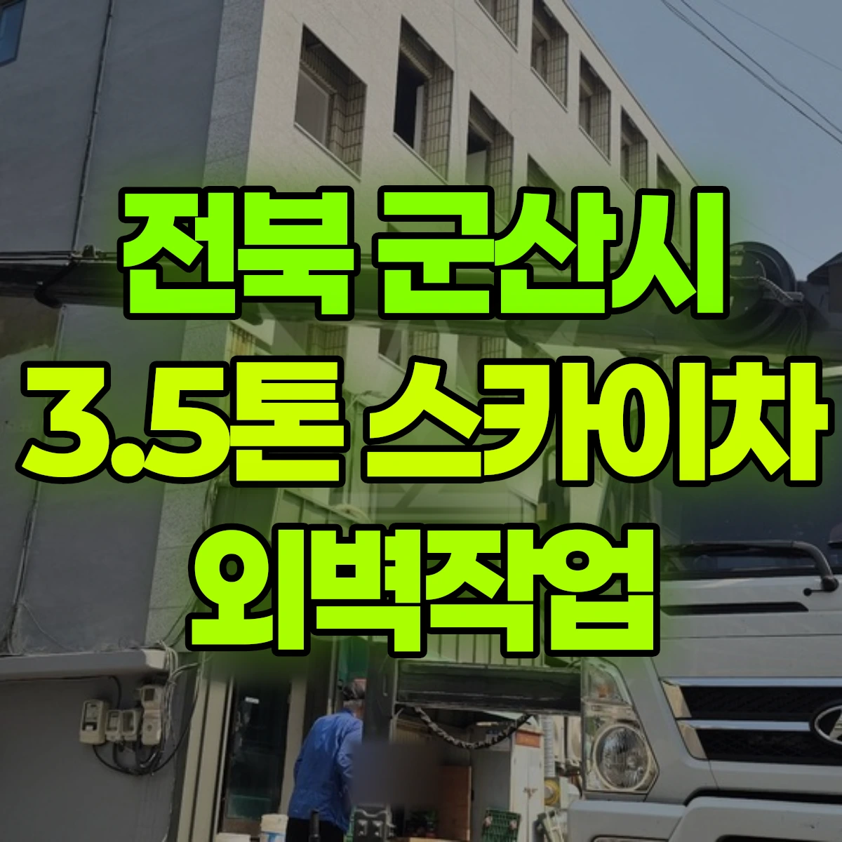 전북 군산시 3.5톤 스카이차 외벽작업 비용