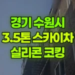 경기 수원시 권선구 스카이차 실리콘코킹 발수작업 현장 사진