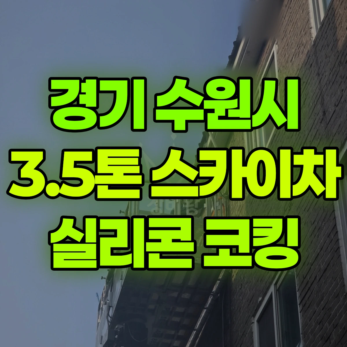 경기 수원시 3.5톤 스카이차 실리콘 코킹 비용