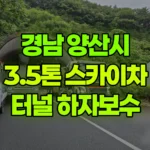 경남 양산시 덕계동 스카이차 터널 내 하자보수 작업 현장 사진