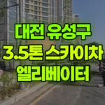 대전 유성구 용계동 스카이차 엘리베이터 유리설치 현장 사진
