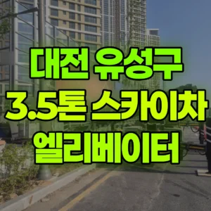 대전 유성구 3.5톤 스카이차 엘리베이터 유리설치 일대 비용