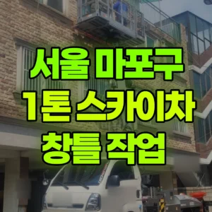 서울 마포구 1톤 스카이차 창틀 작업  일대 후기