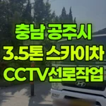 충남 공주시 검상동 스카이차 CCTV 선로작업 현장 사진