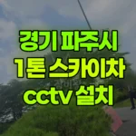 경기 파주시 광탄면 스카이차 CCTV 설치 현장 사진