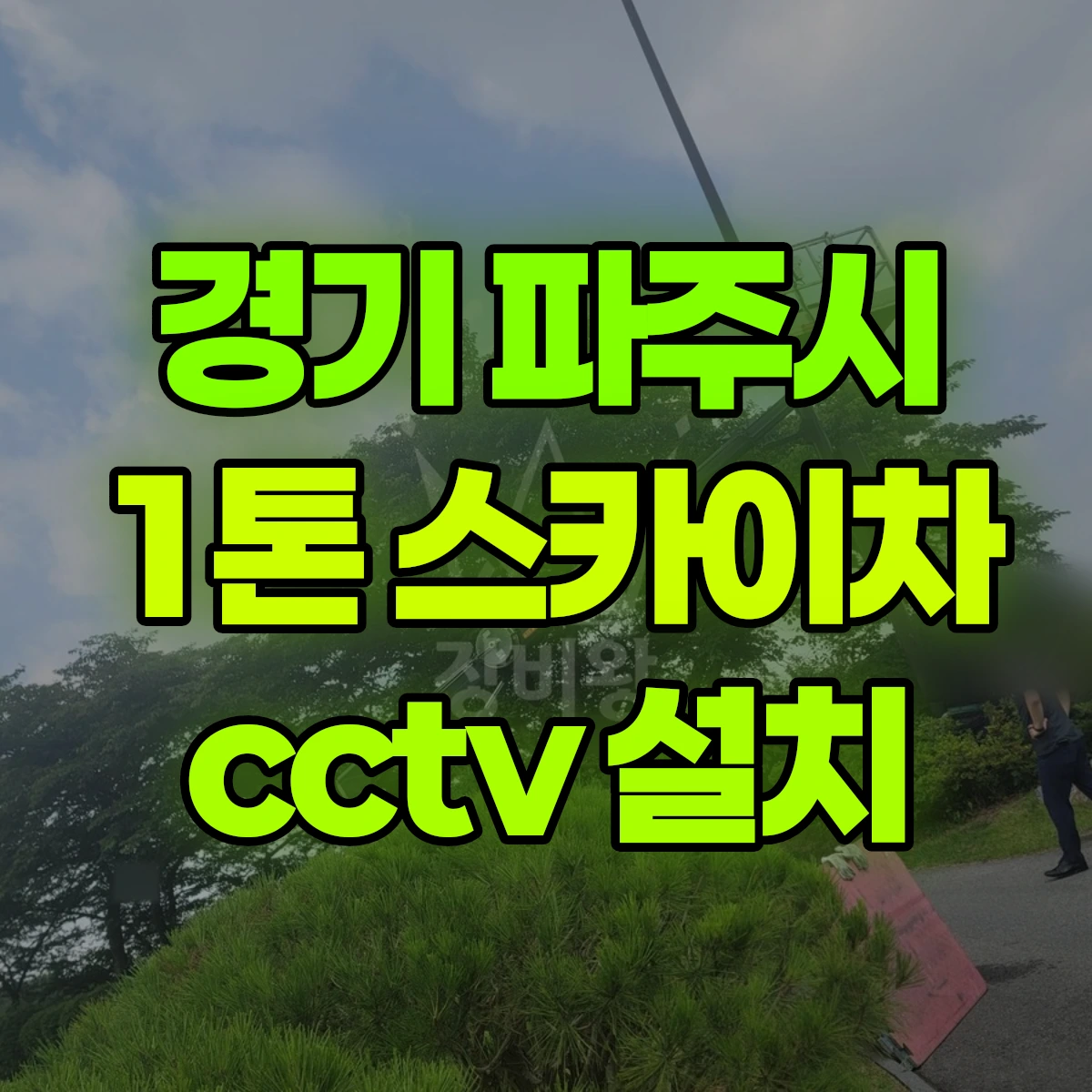 경기 파주시 1톤 스카이차 cctv 설치 비용