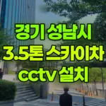 경기 성남시 분당구 스카이차 CCTV 설치 현장 사진