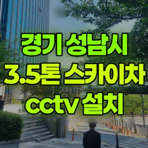 경기 성남시 3.5톤 스카이차 cctv 설치 1시간 비용