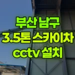 부산 남구 우암동 스카이차 CCTV 설치 현장 사진