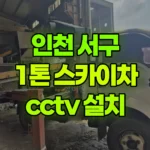 인천 서구 오류동 스카이차 CCTV 설치 현장 사진