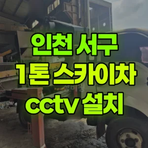 인천 서구 1톤 스카이차 cctv 설치 1시간 비용