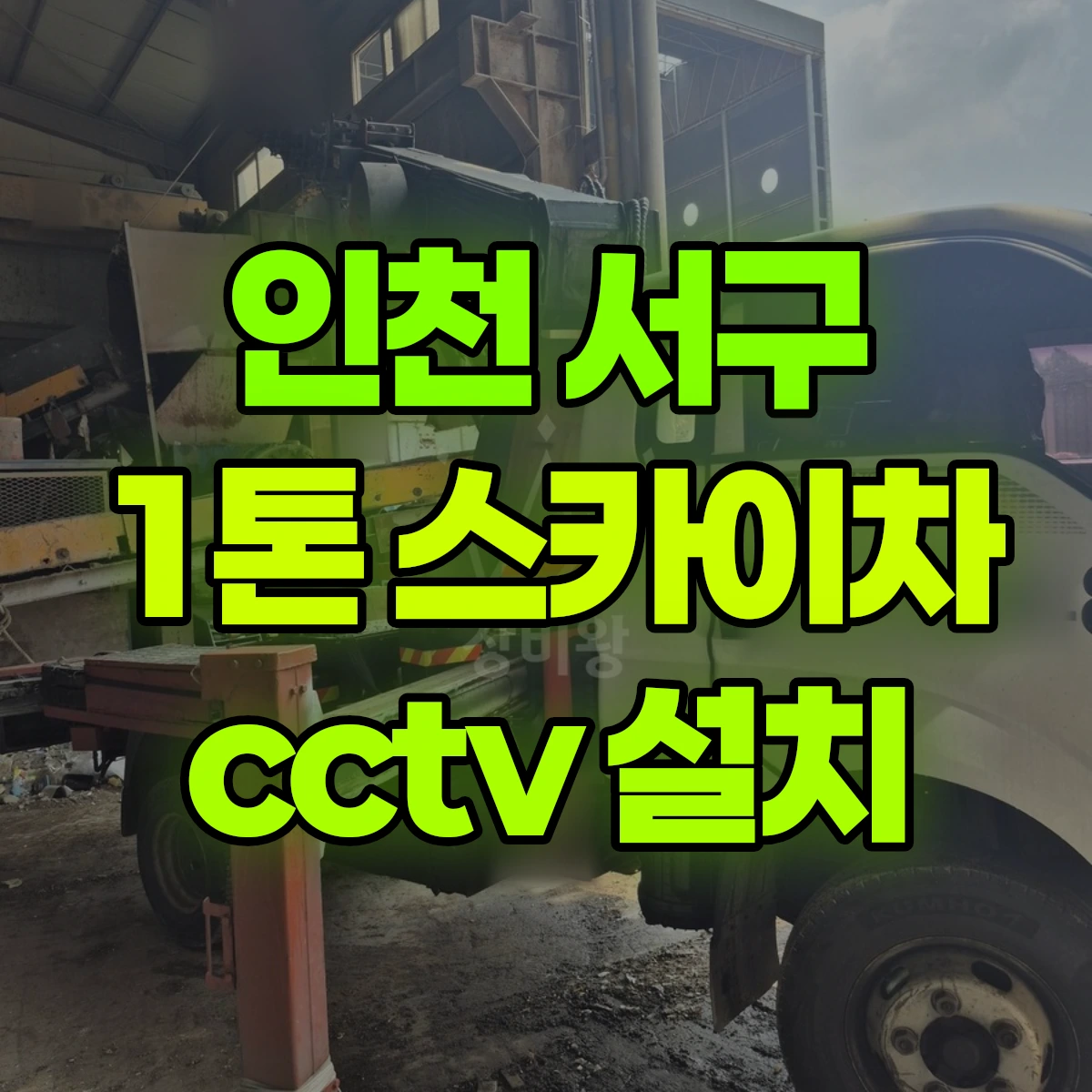 인천 서구 1톤 스카이차 cctv 설치 비용