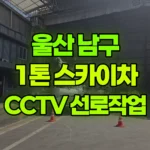 울산 남구 여천동 스카이차 CCTV 선로 작업 현장 사진