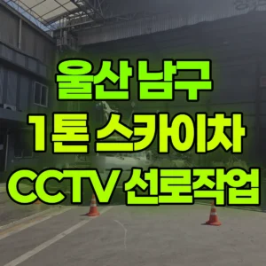 울산 남구 1톤 스카이차 cctv 선로 작업 2시간 후기